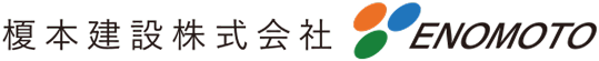 榎本建設株式会社