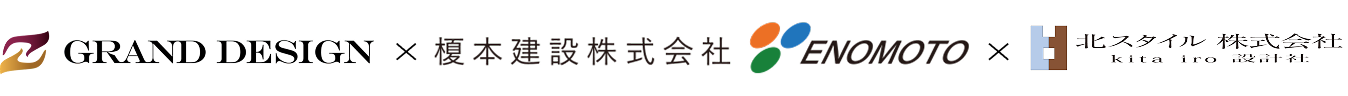 GRAND DESIGN × 榎本建設株式会社 × 北スタイル株式会社